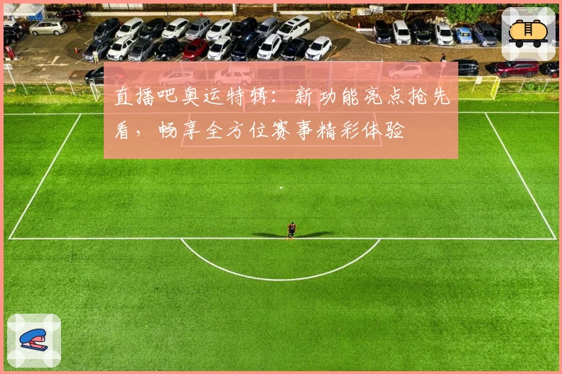 直播吧奥运特辑：新功能亮点抢先看，畅享全方位赛事精彩体验