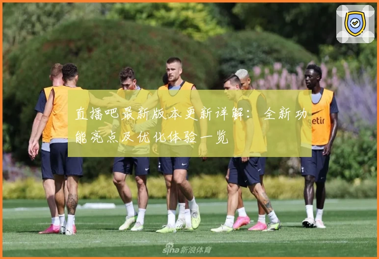 直播吧最新版本更新详解：全新功能亮点及优化体验一览