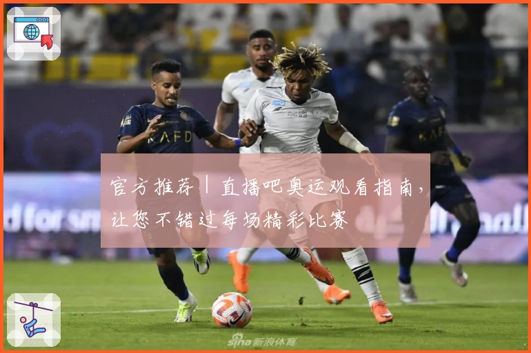 官方推荐｜直播吧奥运观看指南，让您不错过每场精彩比赛
