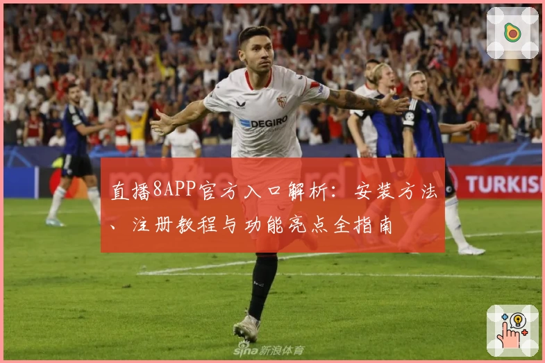 直播8APP官方入口解析：安装方法、注册教程与功能亮点全指南