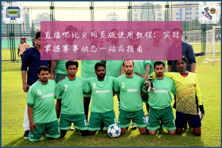 直播吧比分网页版使用教程：实时掌握赛事动态一站式指南