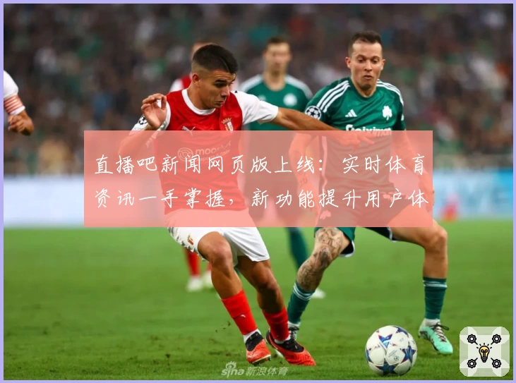 直播吧新闻网页版上线：实时体育资讯一手掌握，新功能提升用户体验