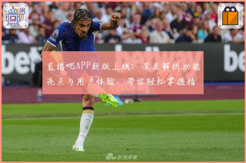 直播吧APP新版上线：深度解析功能亮点与用户体验，带你轻松掌握精彩赛事